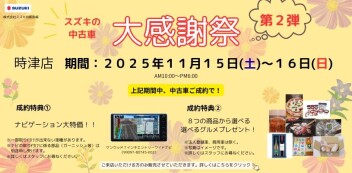 スズキの中古車　大感謝祭　INアリーナ時津　11/15（土）、11/16（日）